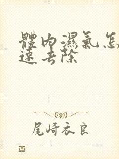 体内湿气怎么快速去除