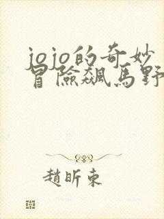 jojo的奇妙冒险飙马野郎漫画免费看