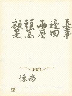 额头两边长疙瘩是怎么回事