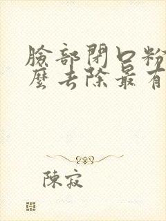 脸部闭口粉刺怎么去除最有效