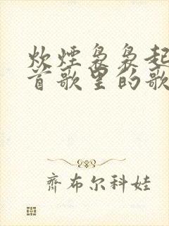 炊烟袅袅起是哪首歌里的歌词