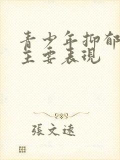 青少年抑郁抑郁主要表现