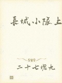 长城小队上中下