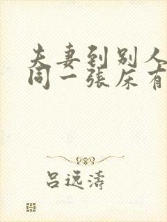 夫妻到别人家睡同一张床有忌讳吗