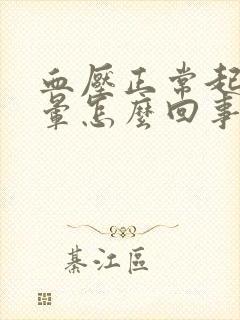 血压正常起身头晕怎么回事