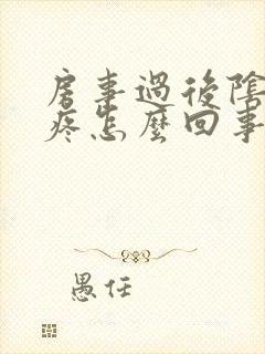 房事过后阴道口疼怎么回事