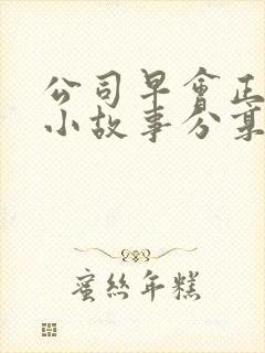 公司早会正能量小故事分享