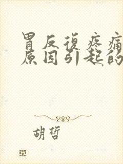 胃反复疼痛什么原因引起的