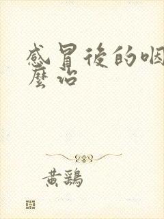 感冒后的咽炎怎么治