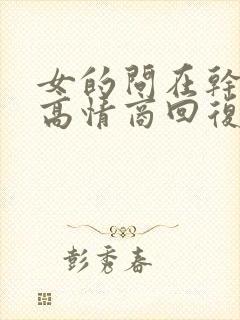 女的问在干嘛呢高情商回复