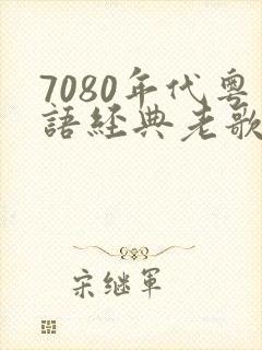 7080年代粤语经典老歌