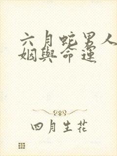 六月蛇男人的婚姻与命运