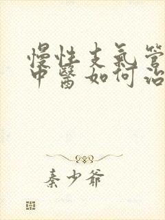 慢性支气管炎病中医如何治疗方法