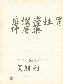 糜烂慢性胃炎吃什么药