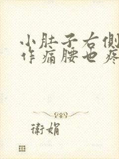 小肚子右侧隐隐作痛腰也疼