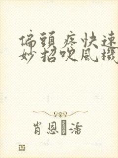 偏头疼快速止疼妙招吹风机