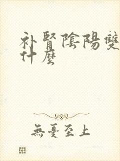 补肾阴阳双补吃什么