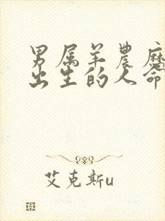 男属羊农历九月出生的人命运怎么样