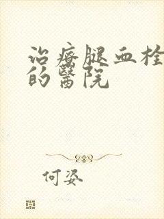 治疗腿血栓最好的医院封面