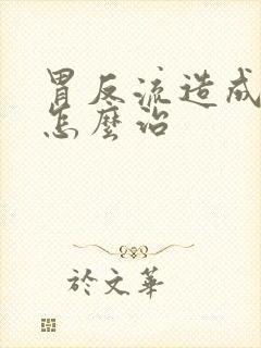 胃反流造成咽炎怎么治