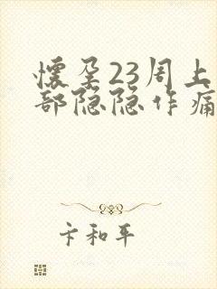 怀孕23周上腹部隐隐作痛