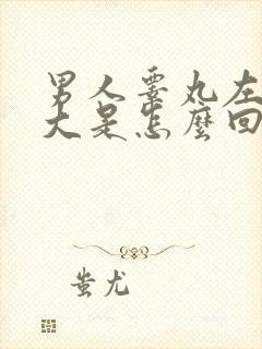 男人睾丸左边肿大是怎么回事