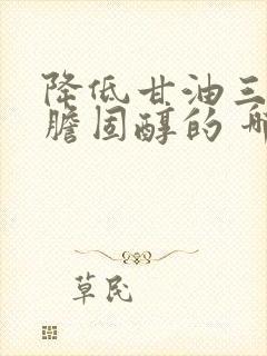 降低甘油三酯和胆固醇的 哪个好封面