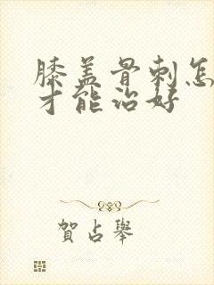 膝盖骨刺怎么办才能治好