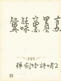 胳肢窝里有一点异味怎么办啊