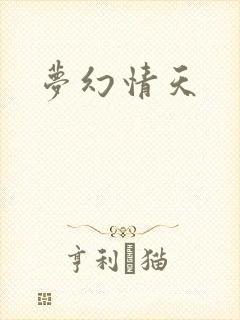 梦幻情天