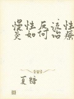 慢性反流性咽喉炎如何治疗