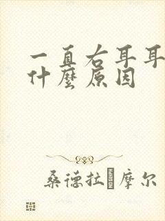 一直右耳耳鸣是什么原因