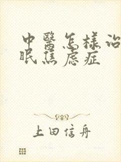 中医怎样治疗失眠焦虑症封面