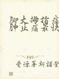 脚大拇指痛风消肿止痛最快方法