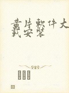 黄片软件大全下载安装