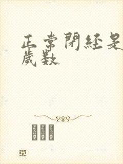 正常闭经是多大岁数