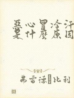 恶心冒冷汗头晕是什么原因引起的