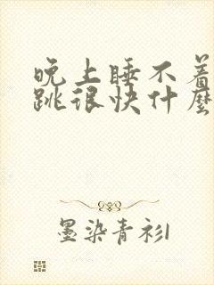 晚上睡不着觉心跳很快什么原因?封面