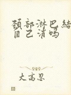 颈部淋巴结节会自己消吗