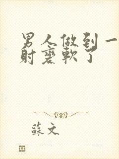 男人做到一半没射变软了