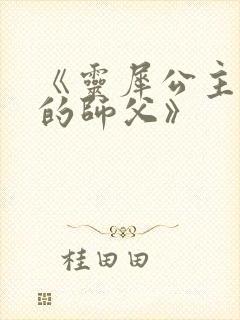 《灵犀公主和她的师父》封面