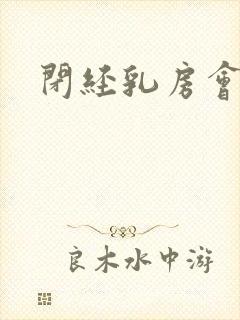 闭经乳房会胀痛封面