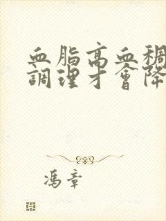 血脂高血稠怎么调理才会降