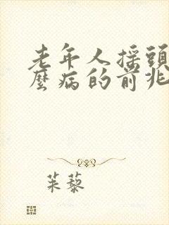 老年人摇头是什么病的前兆