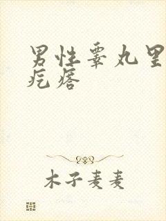 男性睾丸里长硬疙瘩