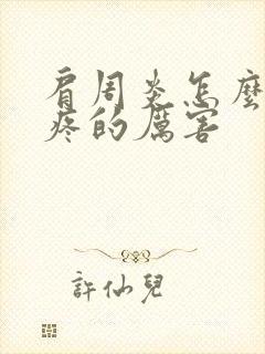 肩周炎怎么晚上疼的厉害