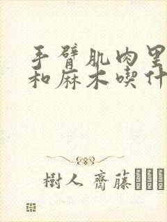 手臂肌肉里颈疼和麻木吃什么药