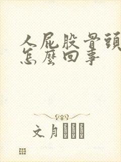 人屁股骨头疼是怎么回事封面