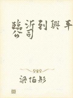 临沂到兴平货运公司