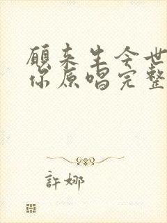 愿来生今世都是你原唱完整版